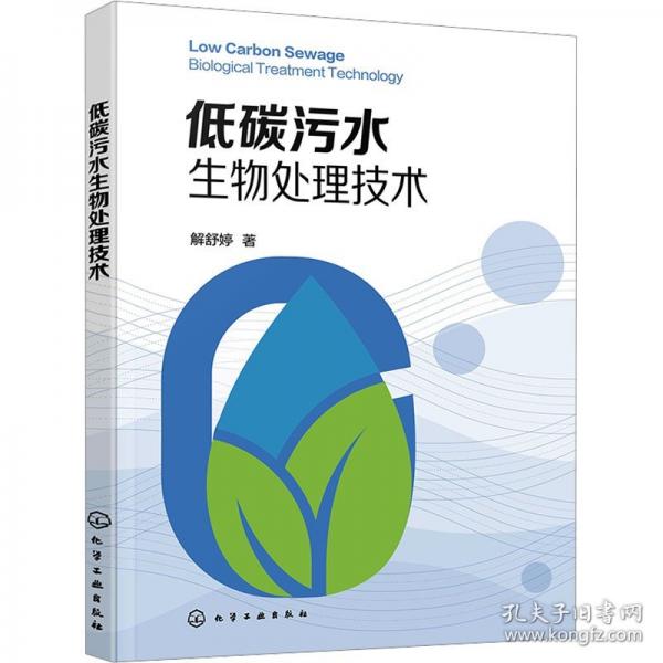 低碳污水生物处理技术