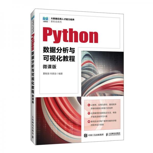 全新正版圖書(shū) Python數(shù)據(jù)分析與可視化教程(微課版)(本科)夏敏捷人民郵電出版社9787115626844