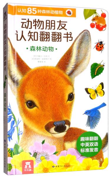 森林動(dòng)物/動(dòng)物朋友認(rèn)知翻翻書(shū)