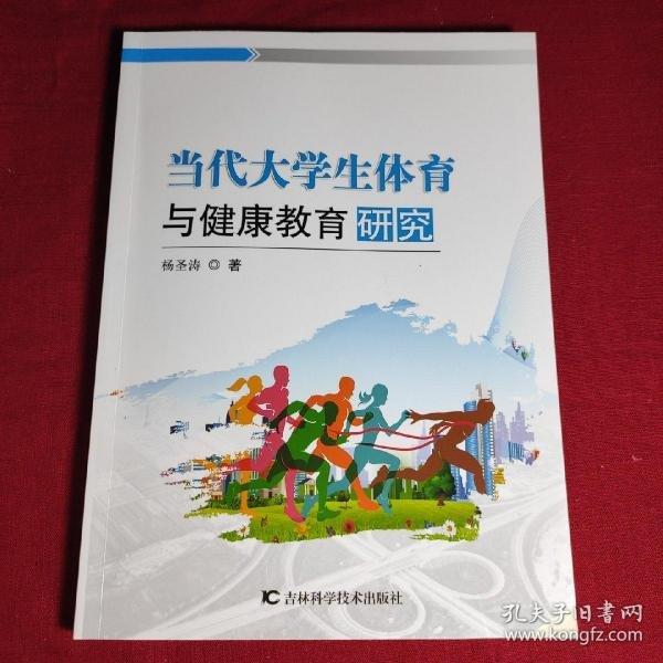 當(dāng)代大學(xué)生體育與健康教育研究