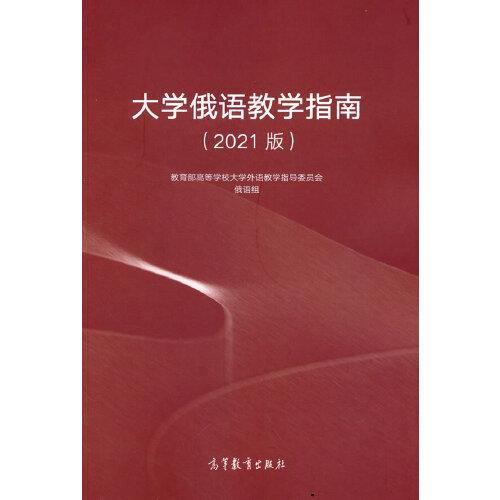 大學(xué)俄語教學(xué)指南（2021版）