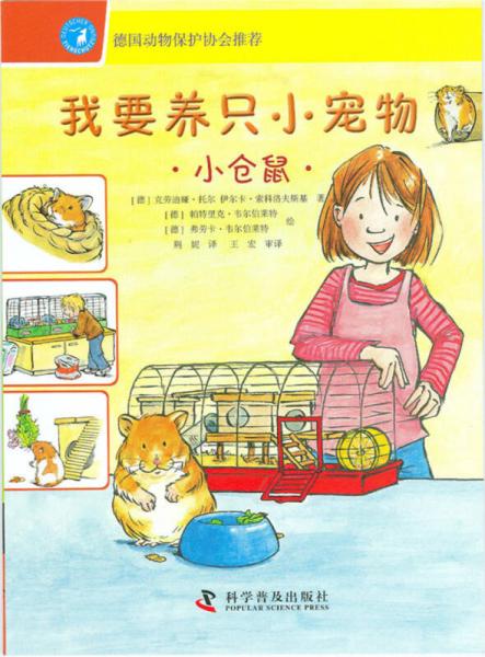 我要養(yǎng)只小寵物：小倉(cāng)鼠