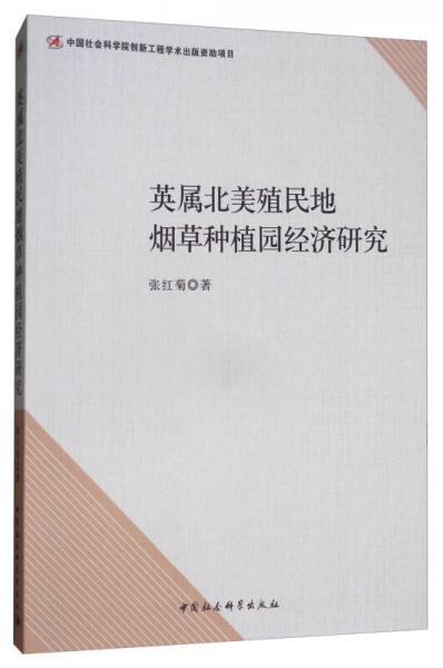 英屬北美殖民地煙草種植園經濟研究