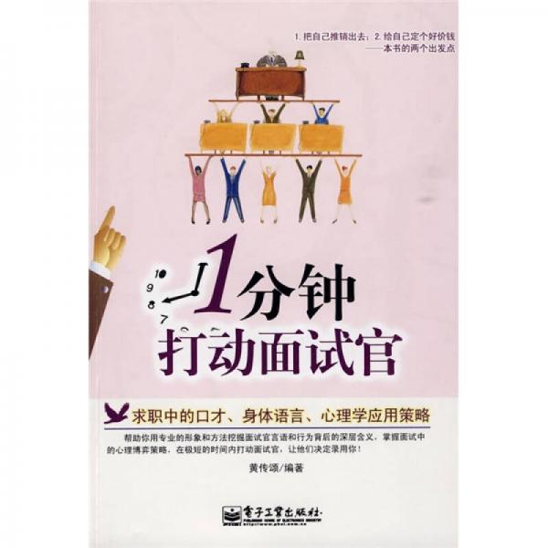 1分鐘打動面試官
