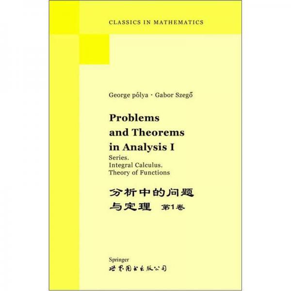 分析中的问题与定理（第1卷）