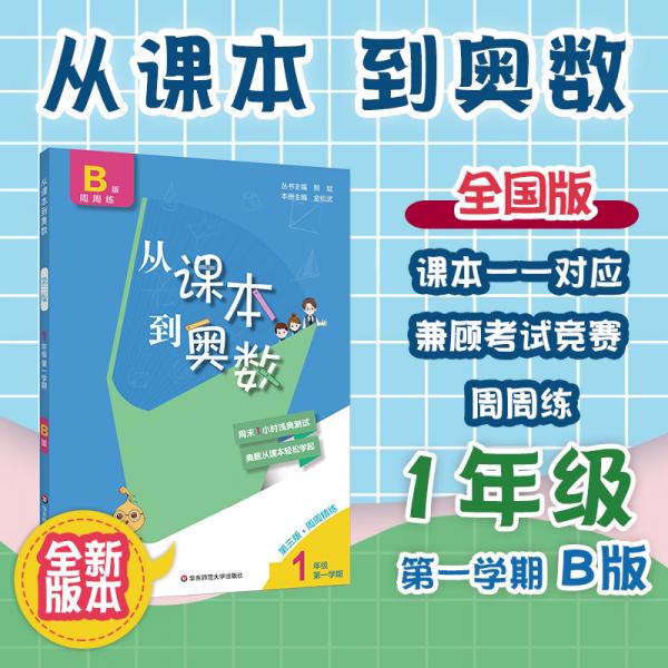 从课本到奥数·一年级B版