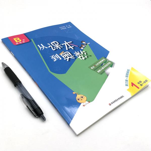 从课本到奥数·一年级B版