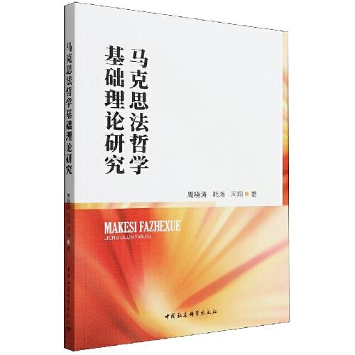 馬克思法哲學(xué)基礎(chǔ)理論研究