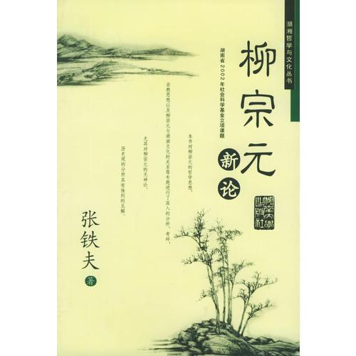 柳宗元新論——湖湘哲學與文化叢書