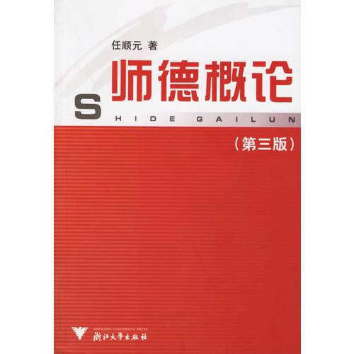 師德概論（第三版）