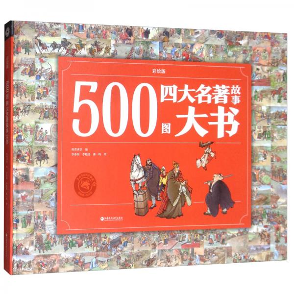 500图四大名著故事大书（彩绘版）