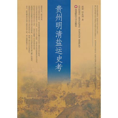 貴州明清鹽運(yùn)史考