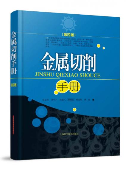 金屬切削手冊(cè)（第4版）