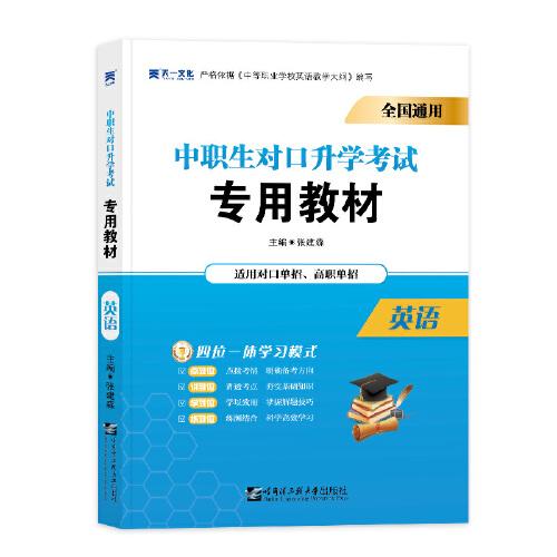 2021中專中職生 對(duì)口升學(xué)考試教材：英語(yǔ)