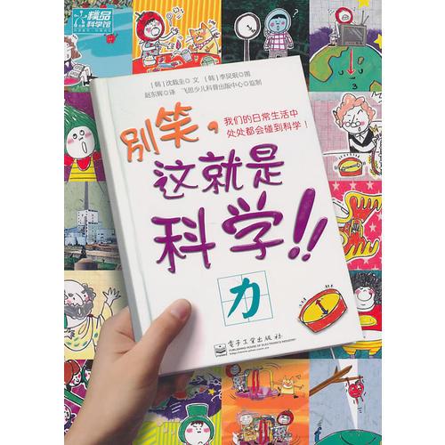 別笑，這就是科學！力（全彩）