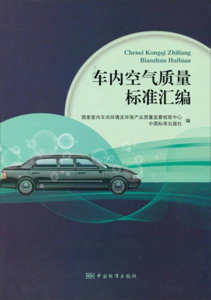車內(nèi)空氣質(zhì)量標準匯編