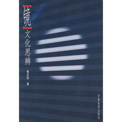 鏡文化思辨