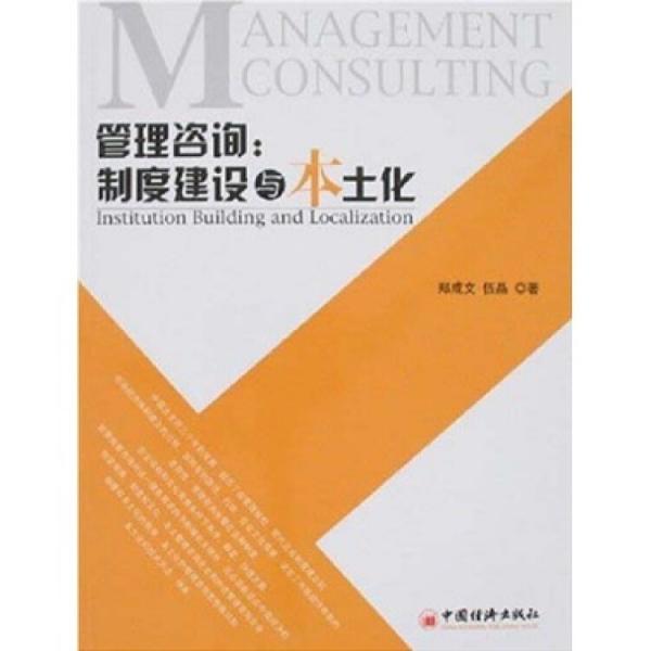 管理咨詢：制度建設(shè)與本土化