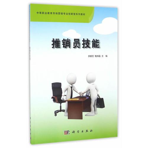 推銷員技能