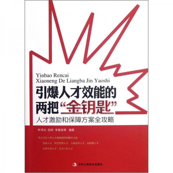 引爆人才效能的两把金钥匙：人才激励和保障方案全攻略