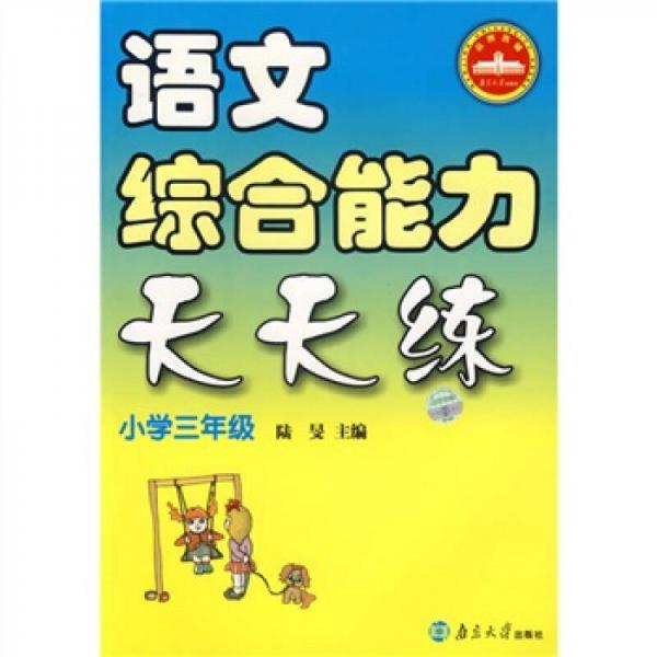 语文综合能力天天练：小学3年级