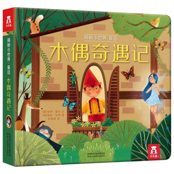 揭秘小世界童話篇-木偶奇遇記(0-2歲幼兒?jiǎn)⒚稍缃炭破绽L本)翻翻+洞洞設(shè)計(jì)[0-2歲]