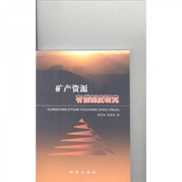 礦產(chǎn)資源有償制度研究