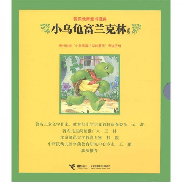常識教育童書經(jīng)典：小烏龜富蘭克林系列（套裝共8冊）