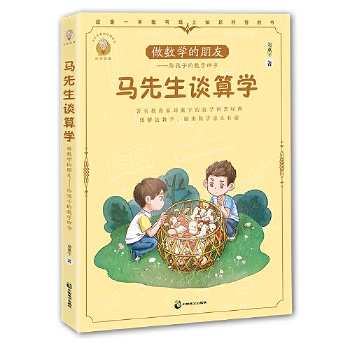 做數(shù)學的朋友：給孩子的數(shù)學四書 馬先生談算學