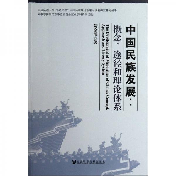 中國民族發(fā)展：概念途徑和理論體系
