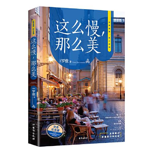 這么慢，那么美 新版