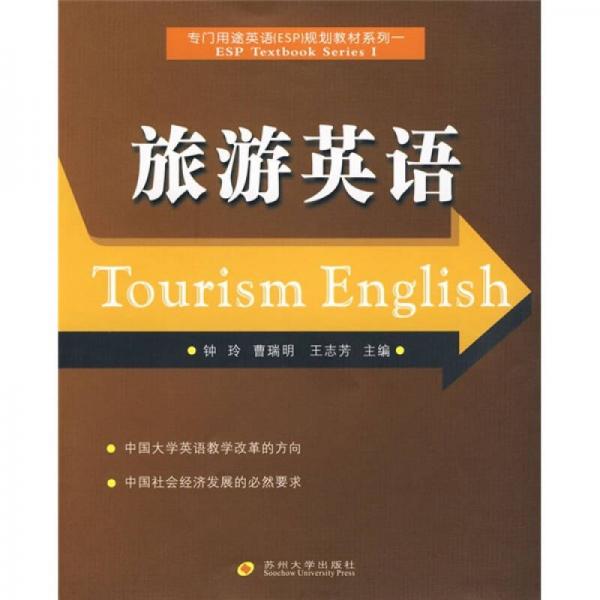 專門用途英語(yǔ)規(guī)劃教材系列1：旅游英語(yǔ)