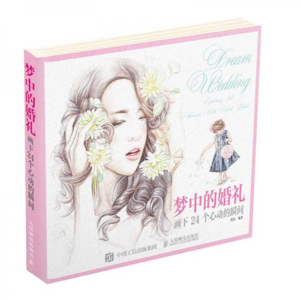 夢中的婚禮：畫下24個心動的瞬間