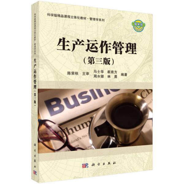 精品課程立體化教材·管理學系列：生產(chǎn)運作管理（第三版）
