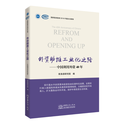 外资助推工业化之路——中国利用外资40年