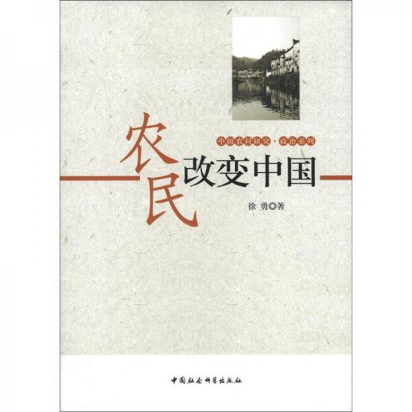 中国农村研究书系·政治系列：农民改变中国