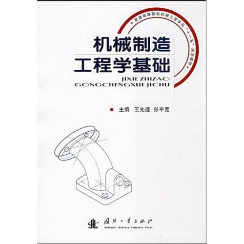 機(jī)械制造工程學(xué)基礎(chǔ)