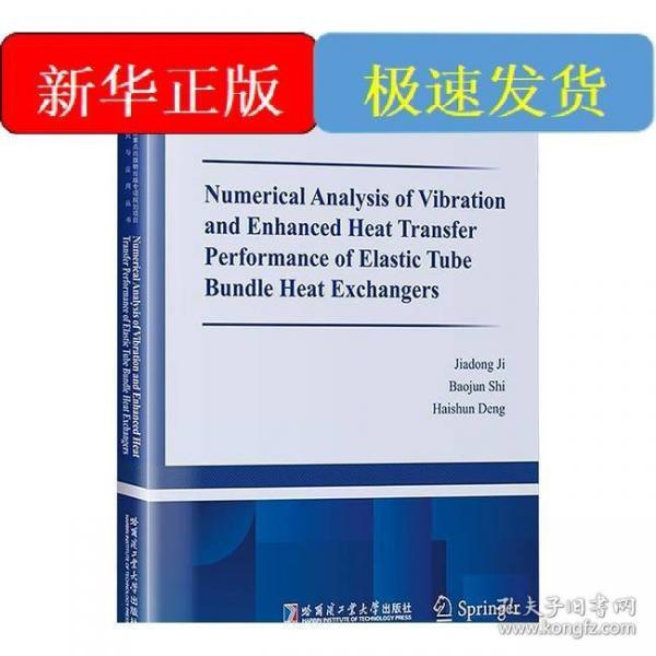 换热器内弹性管束振动和传热性能的数值研究