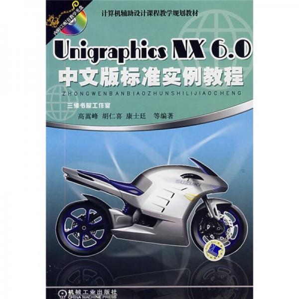 计算机辅助设计课程教学规划教材：Unigraphics NX6.0中文版标准实例教程