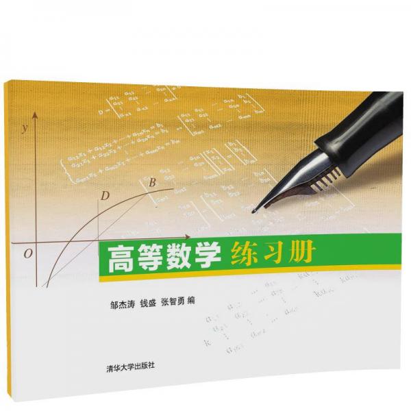 高等数学练习册