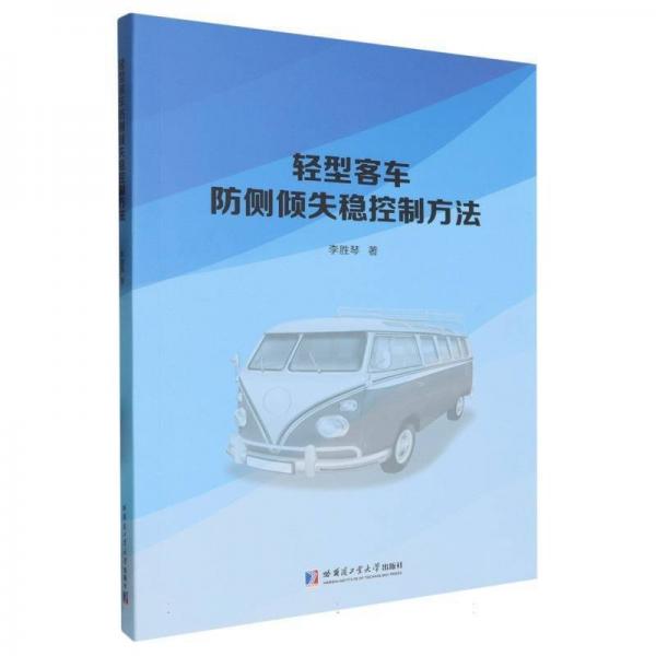 輕型客車防側(cè)傾失穩(wěn)控制方法 李勝琴 著