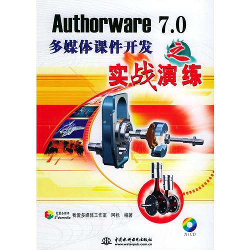 Authorware 7.0多媒体课件开发之实战演练