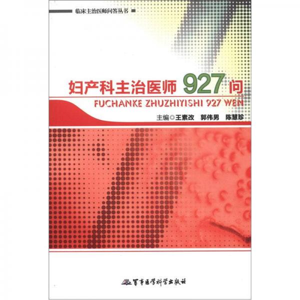 臨床主治醫(yī)師問答叢書：婦產(chǎn)科主治醫(yī)師927問