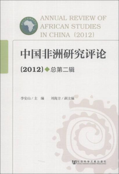 中国非洲研究评论（2012）（总第2辑）