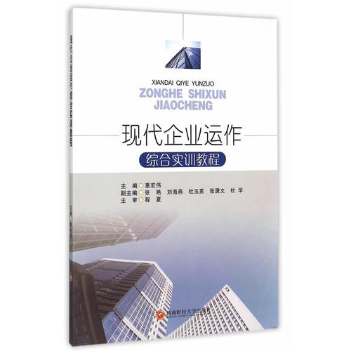 現(xiàn)代企業(yè)運作綜合實訓(xùn)教程