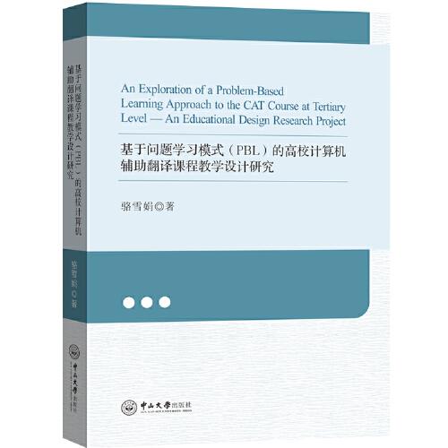 基于问题学习模式（PBL）的高校计算机辅助翻译课程教学设计研究