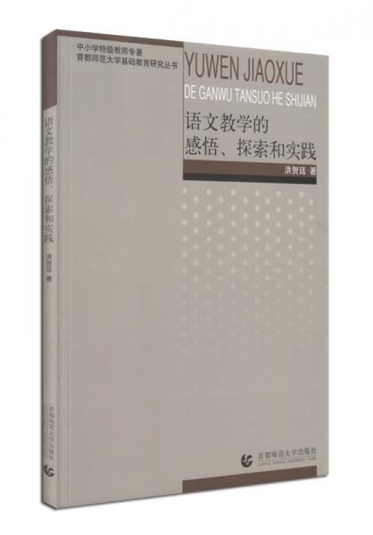 語文教學的感悟、探索和實踐