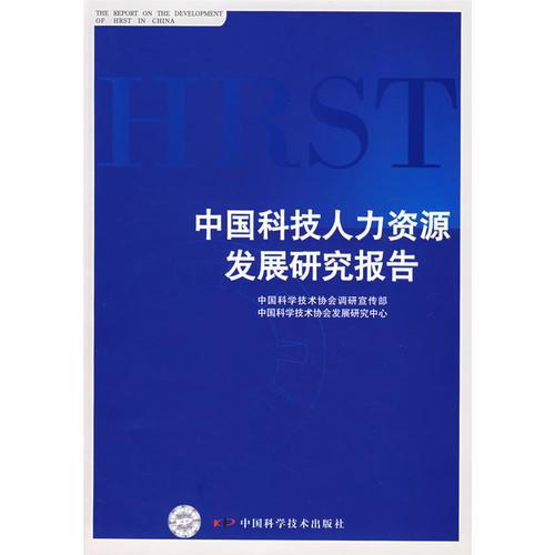 中國科技人力資源發(fā)展研究報(bào)告