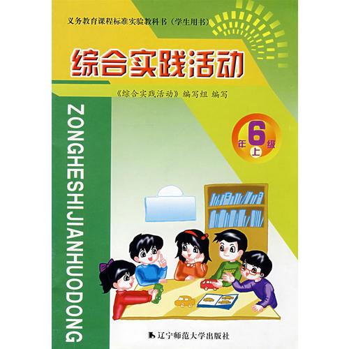 綜合實踐活動：6年級上