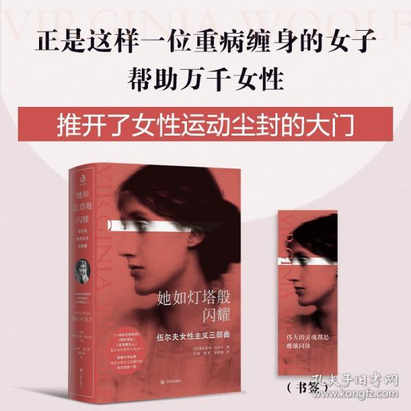 她如燈塔般閃耀：伍爾夫女性主義三部曲